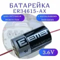 Батарейка литий-тионилхлоридная EEMB ER34615-AX для счётчиков воды и газа с аксиальными выводами, 19000мАч 3.6В