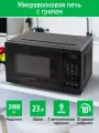 Микроволновка микроволновая печь СВЧ MARTA MT-MW4704A гриль черный 10 уровней мощности, 2000Вт, 23л