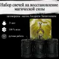 Набор магических ритуальных свечей на восстановление магической силы с рунами 3 шт, из воска с оговором, оговорённые, рунические, готовый ритуал