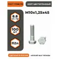 Болт М10х1,25х45 ГОСТ 7798-70 (DIN 960) кл. пр. 8.8 в цинке, высокопрочный, мелкая резьба, уп. - 100 шт.