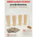 Мебельные ножки 4 шт. Круглый конус - Н/К высота 12 см (+ Комплект креплений)
