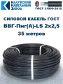 Кабель силовой ВВГ-Пнг(А)-LS 2х2,5 ГОСТ. 35 метров. Кaлyжcкий кабельный зaвoд