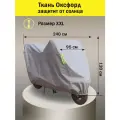 Чехол для мопеда, скутера водостойкий серый XXL