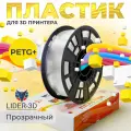PETG+ пластик LIDER-3D для 3D принтера 1.75 мм, Прозрачный (натуральный), 1 кг