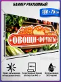Баннер, рекламная вывеска, продукты Овощи, фрукты / 1.5x0.75 м.