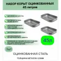 Корыто набор 3 штуки Урал инвест оцинкованное 45 л.