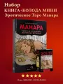 Набор Книга толкование Премиум + Карты Таро Эротическая Манара мини - Аввалон-Ло Скарабео