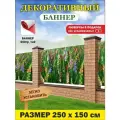 Декоративный баннер для забора, беседки с люверсами в комплекте