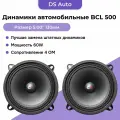 Динамики автомобильные CARLIVE BCL500, 60W, 13см