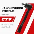CTR Наконечник рулевой комплект R/L Киа Соул (09-14), Хендай i20 (08-19) / Kia Soul, Hyundai i20 / CE0370R; CE0370L; 568202K050