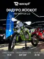 Мотоцикл эндуро ROCKOT R5F Raptor 2.0 (250сс, 172FMM, 21/18)