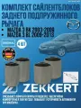 Комплект сайлентблоков заднего подпружинного рычага Mazda 3 BK 2003-2009, Mazda 3 BL 2009-2013 германия увеличенный ресурс (Мазда 3 БК / БЛ) 2 Внешних 2 Внутренних