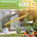 Термопривод для теплиц, Автоматика для проветривания на дверь, форточку, окно; Термопривод 400С, нагрузка до 400кг , Оцинкованная Сталь, 1 шт