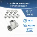 Тройник (вр/вр/вр) ДУ25 1 дюйм, нержавеющий AISI 304, резьбовой, набор 8 шт