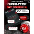 Трансферный принтер беспроводной для эскизов + бумага 100 шт