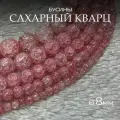 Сахарный кварц светло-розовый 8мм из натуральный камень, бусины шарик, около 45шт