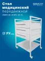 Стол медицинский металлический передвижной процедурный с ящиками и полкой