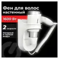 Фен для волос настенный Sonnen HD-2112 Extra POWER, 1600 Вт, 2 скорости, белый/хром
