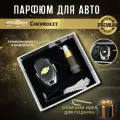 Ароматизатор для автомобиля Chevrolet / Автопарфюм (Шевроле)
