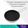 Сковорода WMF MINI 18 см с антипригарным покрытием, для всех типов плит, включая индукционные