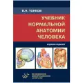Не указан Учебник нормальной анатомии человека твердый