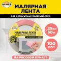 Малярная лента для деликатных поверхностей на рисовой бумаге 25мм х 50м, AVIORA (304-077)