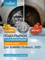 Подкрылок с шумоизоляцией для SUBARU Outback 2022-н. в. (VI рест.) задний левый (Субару Аутбек) Универсал 5 дв. 4WD - TOTEM.S