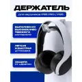 Держатель DOBE для наушников PS5 Earphone
