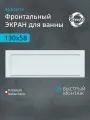 Экран для ванны акриловый Benneri Modena 130 BE. FP130.02, белый