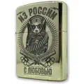 Зажигалка бензиновая Zippo Armor с гравировкой Из России с любовью