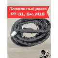 Плазмотрон сварочный резак РТ-31, 6м, МК-16