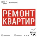 Рекламная вывеска баннер ремонт квартир, 100х50 см, для услуг по ремонту и строительству, черный, SIlverPlane x Айдентика Технолоджи