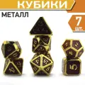 Кубики ДнД (7 шт) металлические / Дайсы для DnD / Dungeons & Dragons / RPG / Фальшиво-золотая сеть