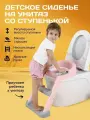 Детское сиденье на унитаз со ступенькой, подставка лесенка, розовая