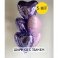 Воздушные шары с гелием на день рождения для девушки Фольгированные Сердца сиреневые и розовые 5 шт.