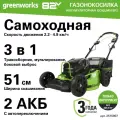 Газонокосилка самоходная, аккумуляторная Greenworks 82V, 51 см, без АКБ и ЗУ