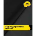 Ткань Подклад-трикотаж Нью-лук для шитья одежды и рукоделия, отрез 5 м*160 см, цвет черный
