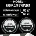 MOREL Набор глина и паста для волос