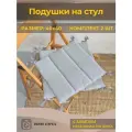Комплект подушек на стул 40x40 2 шт