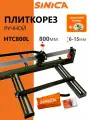 Ручной плиткорез SINICA HTC800L, 800мм, 19 подшипников +1 ролик в подарок