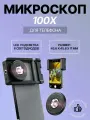 Микроскоп для телефона 100x с LED подсветкой и универсальным креплением