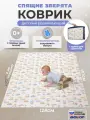 Детский развивающийся коврик складной коврик Спящие звери в чехле ISOLON