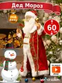 Дед Мороз под елку Winter Glade 60 см, M0160
