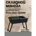 Мангал складной 600 мм с полкой-решеткой, полкой под казан сталь 3 мм