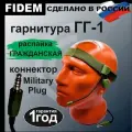 Гарнитура ГГ1, Гарнитура для рации Baofeng/Kenwood радиосвязь FIDEM, Гражданская версия распайки(зеленая/олива)