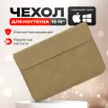 Чехол конверт для ноутбука макбука MacBook Pro, Air 15-16.2, цвет бежевый (MAXSVESHOP)