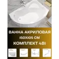 Ванна акриловая 150х105 CATANIA комплект 4в1: Ванна правосторонняя, рама, панель фронтальная, слив-перелив 01кт1510пкп