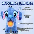 Игрушка для сна, Стич , дышит, светится, Комфортер