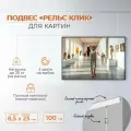 Настенная подвесная система Рельс Клик для подвеса картин, фотографий, рисунков 100 см
