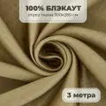 Портьерная ткань для штор Блэкаут 100% затемнение на отрез метражом, золотой цвет, 3 метра